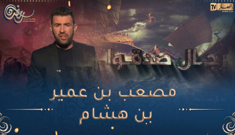 رجال صدقوا / مصعب بن عمير بن هشام