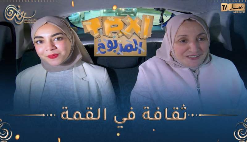الطاكسي المربوح/اليوم رحنا لعنابة🥰وتلاقينا بأم وإبنتها 🥰ثقافة في القمة ربحو معانا 20000 دج
