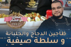 رمضان مع هشام كووك 👨‍🍳/ طاجين الدجاج والجلبانة و سلطة صيفية بزااف بنينة