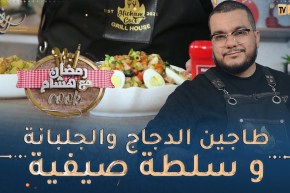 رمضان مع هشام كووك 👨‍🍳/ طاجين الدجاج والجلبانة و سلطة صيفية بزااف بنينة