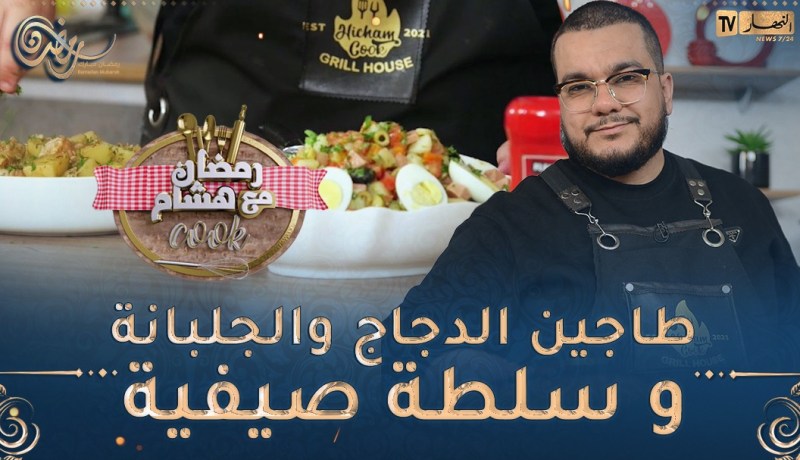 رمضان مع هشام كووك 👨🍳/ طاجين الدجاج والجلبانة و سلطة صيفية بزااف بنينة