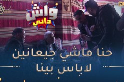 واش داني / جاو ياكلو مساكن🤣 بلال كل دقيقة ينحّيلهم الطباسة🤣 ماخلّاهمش ياكلو طرونكيل حصّلهالهم