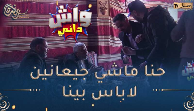 واش داني / جاو ياكلو مساكن🤣 بلال كل دقيقة ينحّيلهم الطباسة🤣 ماخلّاهمش ياكلو طرونكيل حصّلهالهم