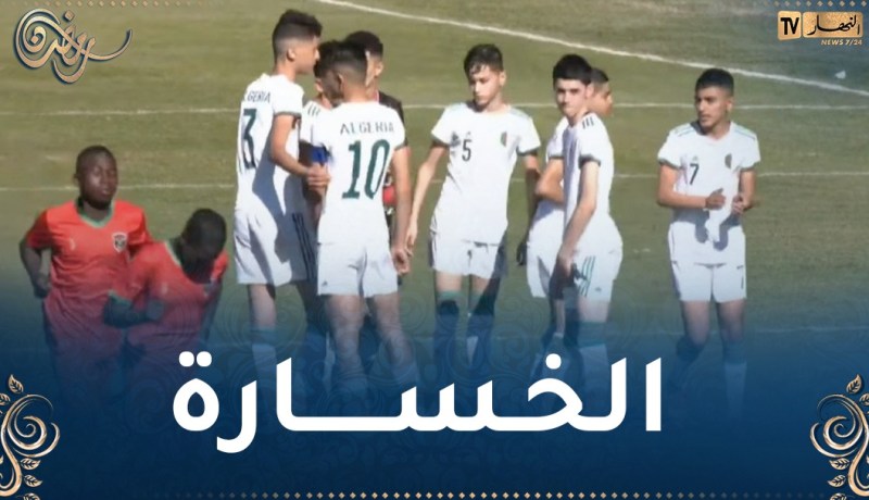 تلاميذ بومرداس ينهزمون في إفتتاح مشوارهم في البطولة الإفريقية للمدارس