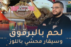 رمضان مع هشام كووك 👨‍🍳 / لحم بالبرقوق وسيقار محشي باللوز وأتاي