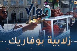 رمضان vlog / زلابية بوفاريك 🥰🥰