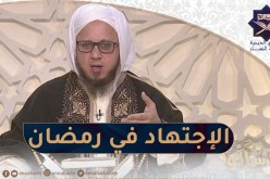 فاسألوا: الإجتهاد في العبادة خلال رمضان