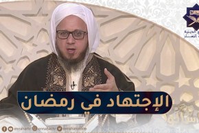 فاسألوا: الإجتهاد في العبادة خلال رمضان