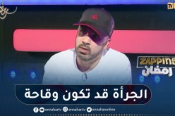 عزو HK: الجرأة يجب أن تكون مدروسة ويكون وراءها رسالة