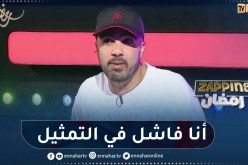 عزو HK: أنا إنسان لا أصلح للتمثيل ونضحك بزاف