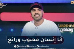 عزو HK: عندي قلب كبير وعمري ما كرهت إنسان