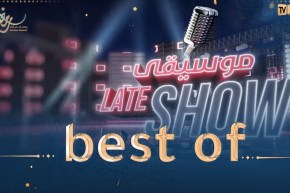 best of موسيقى “late show”