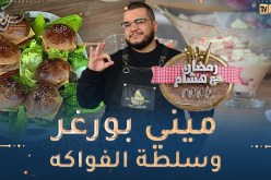 رمضان مع هشام كووك 👨‍🍳 / ميني بورغر وسلطة الفواكه