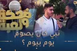 🥰ضحكة ولعبة / 🥰من هو النبي الذي كان يصوم يوم بيوم ؟