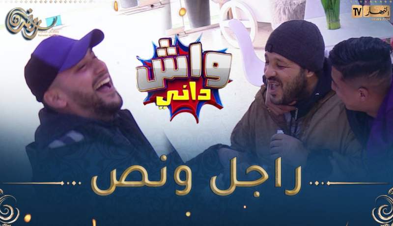 واش داني/ اليوم طاح مع واحد رزين وكالم 😂كلالو من الباتيسري تاعو وقالو بصحتك💪 يحبسوك نجيبك تخدم عندي