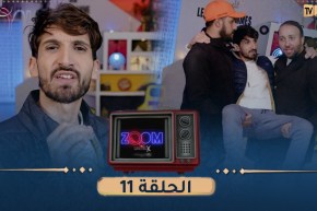 ZOOM مع MISTERX “الحلقة 11 “الخاوة خاوة