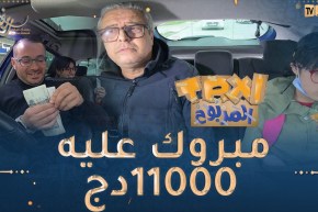 الطاكسي المربوح : المشارك تاع اليوم “ممتاز” و ثقافتو كبيرة..للأسف السؤال الأخير كان صعب