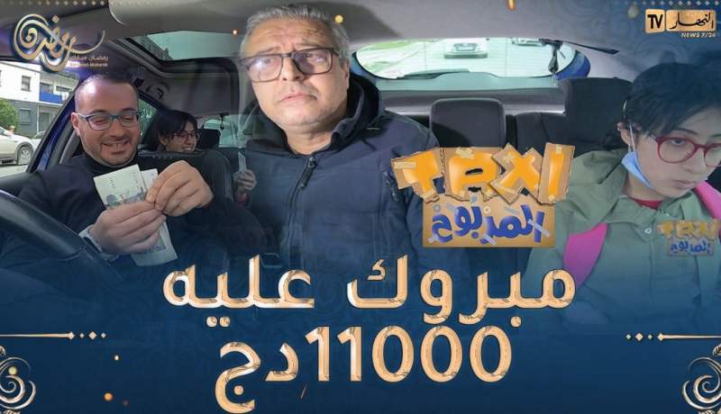 الطاكسي المربوح : المشارك تاع اليوم “ممتاز” و ثقافتو كبيرة..للأسف السؤال الأخير كان صعب