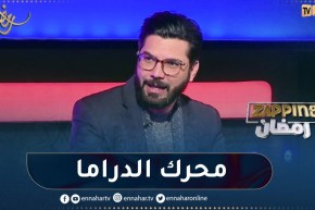محمد علال: المرأة هذه السنة كانت هي المحرك لكل الأعمال الدرامية