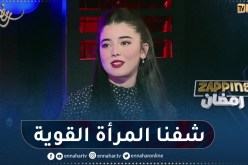 قمرة : رمضان 2023 شفنا المرأة الشجاعة والقوية