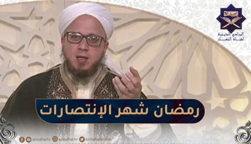 فاسألوا : رمضان شهر الإنتصارات