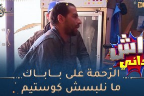 😂واش داني : تخيّل تروح تدي حوايجك لي حطيتحم يتغسلو ويمدولك حوايج وحدوخرين