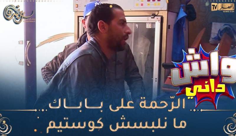 😂واش داني : تخيّل تروح تدي حوايجك لي حطيتحم يتغسلو ويمدولك حوايج وحدوخرين