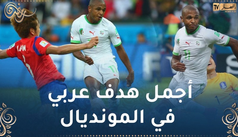 بالفيديو.. حساب الفيفا لكأس العالم:”درس اليوم هدف الجزائر ضد كوريا الجنوبية”