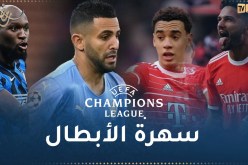 رابطة أبطال أوروبا.. السيتي تستقبل البايرن وبنفيكا تواجه الإنتر