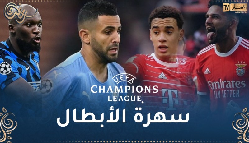 رابطة أبطال أوروبا.. السيتي تستقبل البايرن وبنفيكا تواجه الإنتر