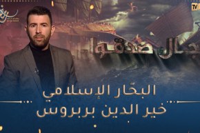 رجال صدقوا / البحّار الإسلامي خير الدين بربروس