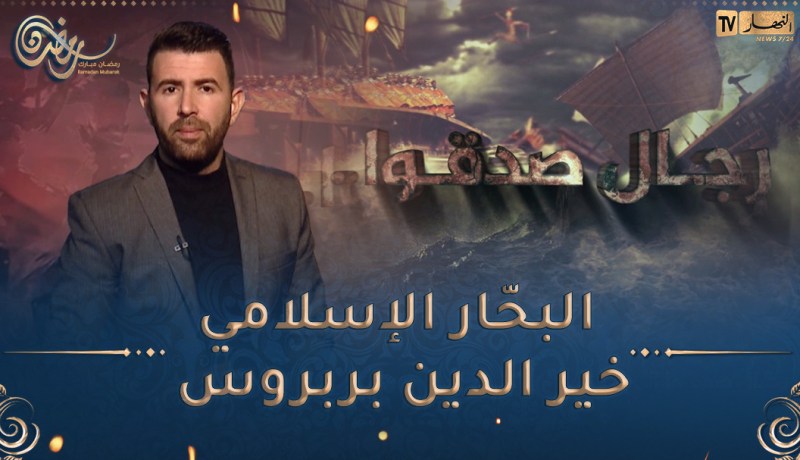 رجال صدقوا / البحّار الإسلامي خير الدين بربروس