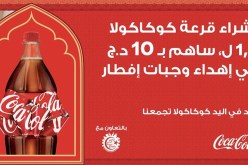كوكاكولا ستوزّع 40 ألف وجبة خلال شهر رمضان