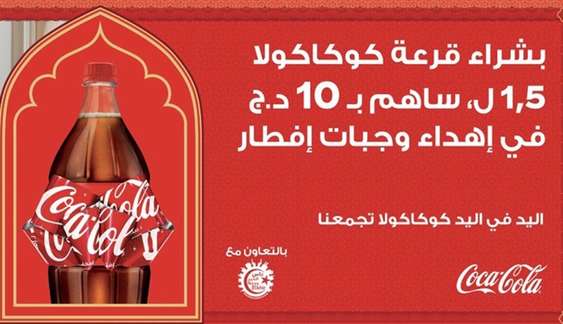 كوكاكولا ستوزّع 40 ألف وجبة خلال شهر رمضان