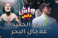 واش داني /اليوم بلال راح عند حدايدي وقالو أخطيك من الحديد راك ديرو علاجال البحر🤣🤣لعبلو على المورال