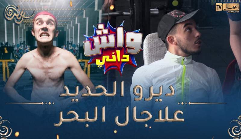 واش داني /اليوم بلال راح عند حدايدي وقالو أخطيك من الحديد راك ديرو علاجال البحر🤣🤣لعبلو على المورال