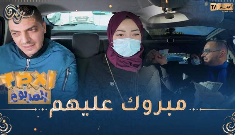 الطاكسي المربوح : ناس قالمة شاطرين ربحو 17000 دج بدون مساعدة