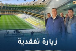 بالصور.. بلعريبي يتفقد ملعب تيزي وزو ويوجه هذه التعليمات