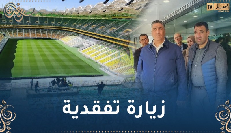 بالصور.. بلعريبي يتفقد ملعب تيزي وزو ويوجه هذه التعليمات