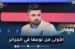 رابح بوبكر نوار: التجربة الإجتماعية التي صنعتها هي الأولى من نوعها في الجزائر