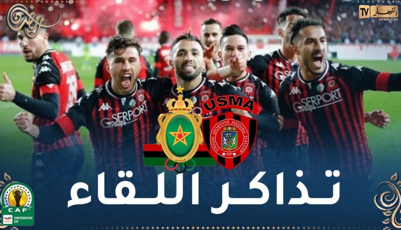 إنطلاق عمليات بيع تذاكر مباراة إتحاد العاصمة ضد الجيش الملكي