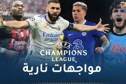 قنوات مجانية تبث ربع نهائي رابطة أبطال أوروبا