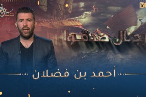 رجال صدقوا / البطل العربي أحمد بن فضلان