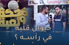 ضحكة ولعبة / حيوان يملك قلبه في رأسه🤔🤔ماهو ؟