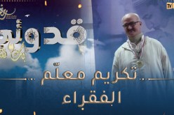 🥰بك نفتخر / تكريم معلّم الفقراء معروف بإنسانيته ويتقديمه دروس خصوصية مجّانية للتلاميذ