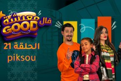 معيشة فالـ Good | الحلقة 21 | piksou
