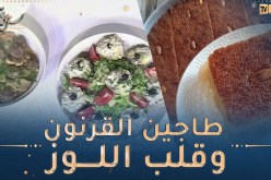 طيب معانا / طاجين القرنون بكريات اللحم المفروم 🤩 قلب اللوز تقليدي أصلي