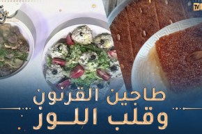 طيب معانا / طاجين القرنون بكريات اللحم المفروم 🤩 قلب اللوز تقليدي أصلي