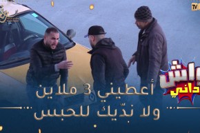 واش داني/ أجيني يا بلا ولاّ نجيك😂😂 يدخل فيك ويزيد يديرلك الشونطاج يا الدّراهم يالحبس 😂