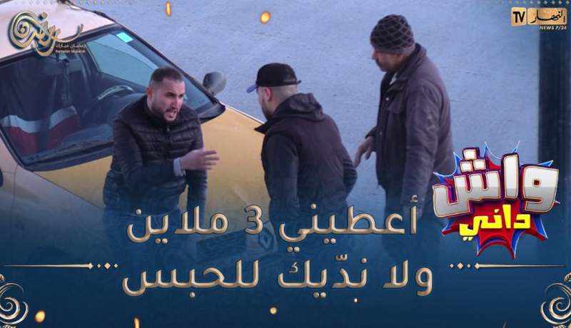 واش داني/ أجيني يا بلا ولاّ نجيك😂😂 يدخل فيك ويزيد يديرلك الشونطاج يا الدّراهم يالحبس 😂